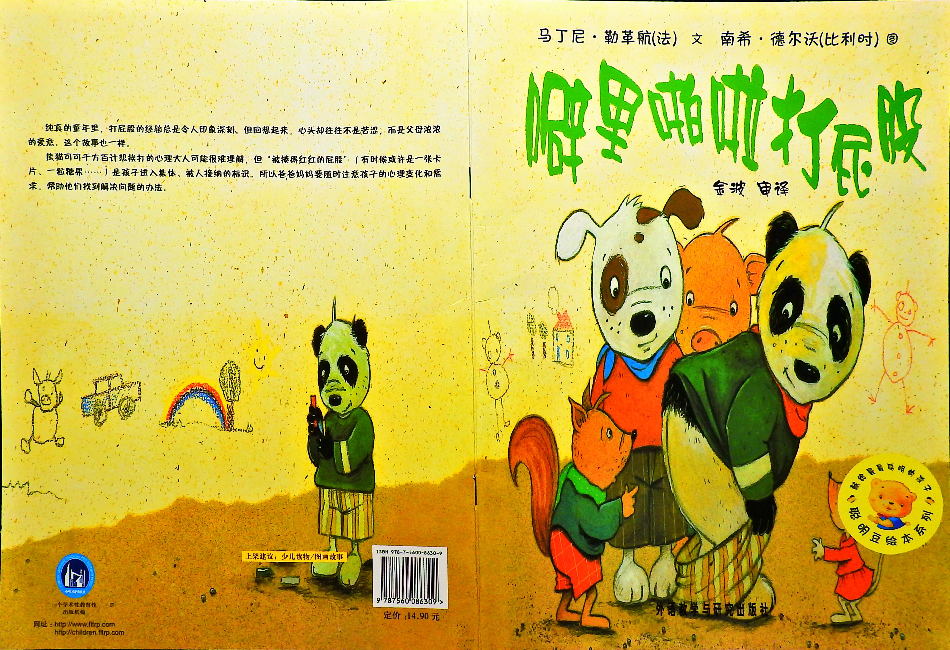 噼里啪啦打屁股 (01),绘本,绘本故事,绘本阅读,故事书,童书,图画书,课外阅读